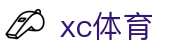 XCSport - XC体育因您更精彩