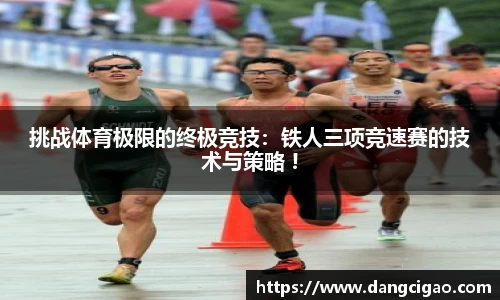 挑战体育极限的终极竞技：铁人三项竞速赛的技术与策略 !
