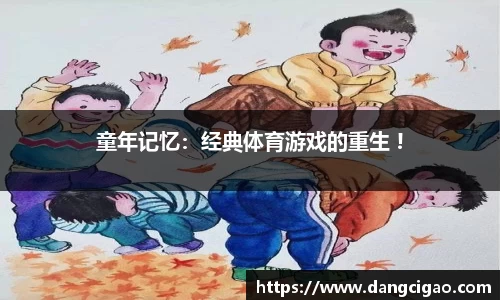童年记忆：经典体育游戏的重生 !